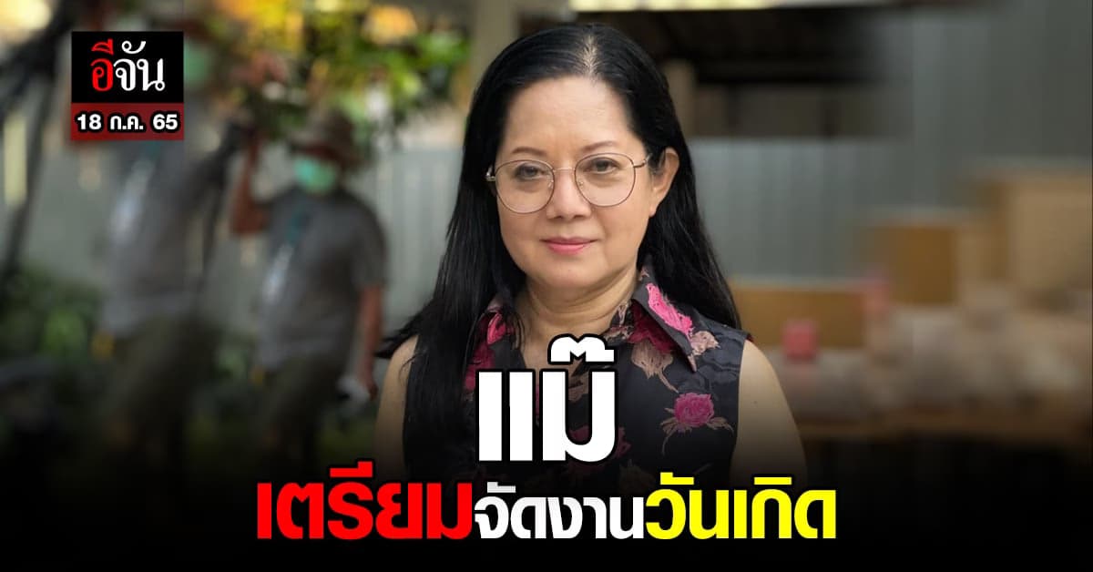 แม่แตงโม เตรียมจัดงานเลี้ยงวันเกิด (18 ก.ค.) เชิญสื่อร่วมงานด้วย