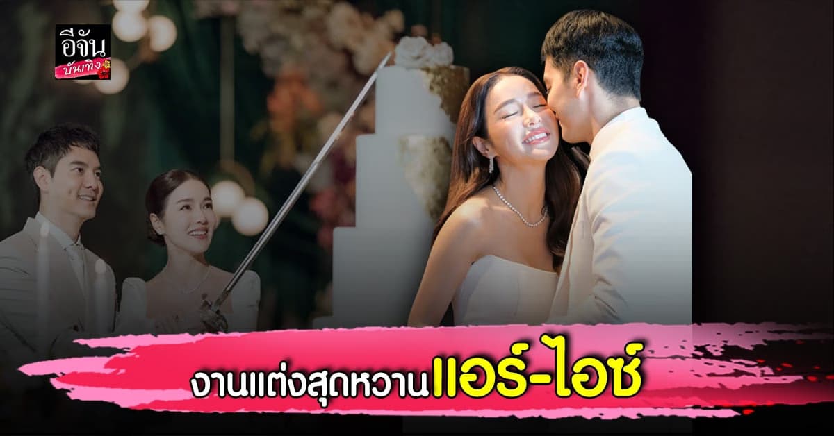 แอร์ – ไอซ์ ฉลองมงคลสมรสสุดหวาน
