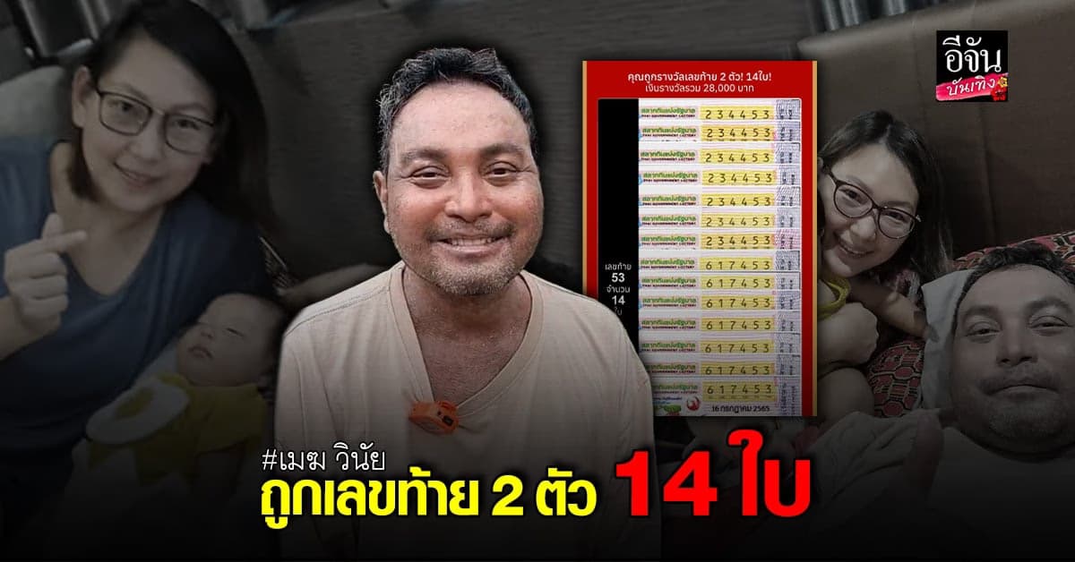 เมฆ วินัย ถูกลอตเตอรี่ เลขท้าย 14 ใบ