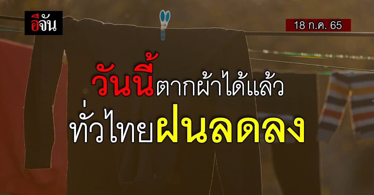 สภาพอากาศวันนี้ กรมอุตุฯ เผย ไทย ฝนลดลง กทม. ยังตกบ่ายถึงค่ำ