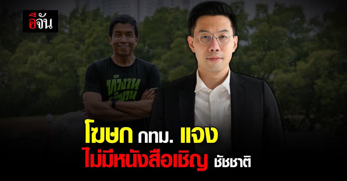 โฆษก กทม. แจง ไม่มีหนังสือเชิญ ผู้ว่าฯ กทม. หารือโควิด วันนี้