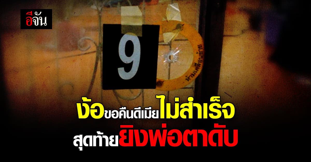 ง้อขอคืนดีเมียไม่สำเร็จ สุดท้ายยิงพ่อตาดับ