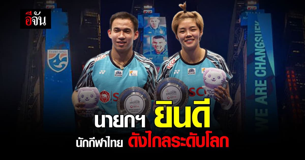 นายกฯยินดี บาส-ปอป้อ คว้าแชมป์คู่ผสม พร้อมชม ช้างศึกไทย ขึ้นไทม์สแควร์