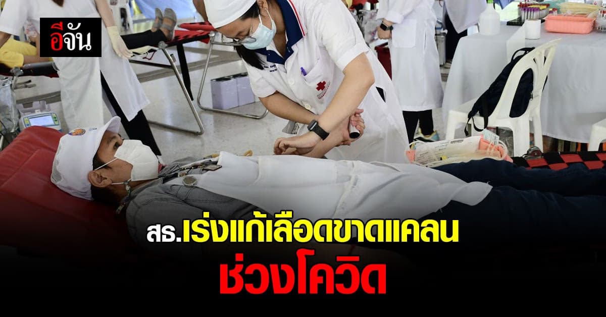 สธ. ร่วม สภากาชาดฯ เร่งแก้ปัญหา เลือดขาดแคลน ช่วงโควิด