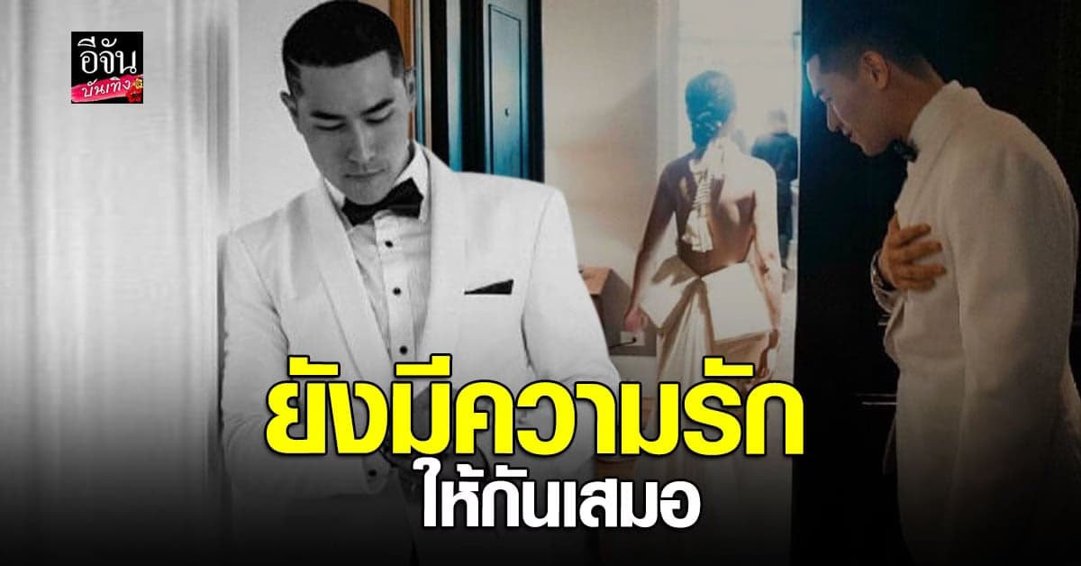 แดนนี่ เผยมีความรักให้ มิ้วกี้ ไปรยาเหมือนเดิม แต่ไม่ใช่ในฐานะคนรัก