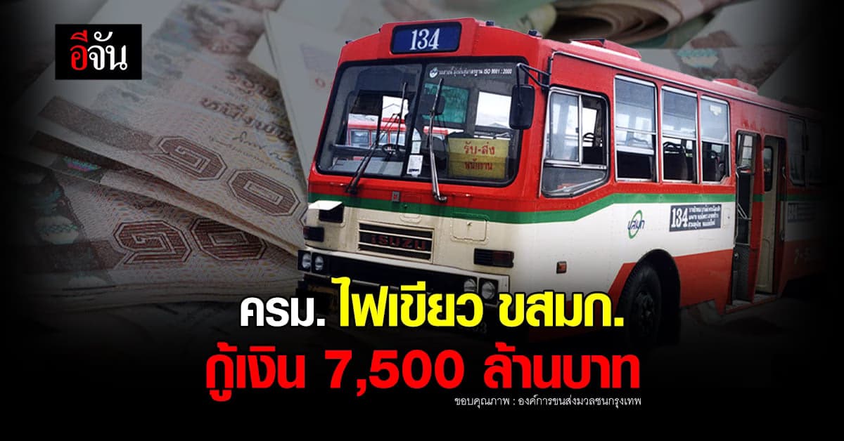 ครม.ไฟเขียว ขสมก. กู้เงิน 7,516 ล้านบาท แก้ปัญหา ขาดทุน