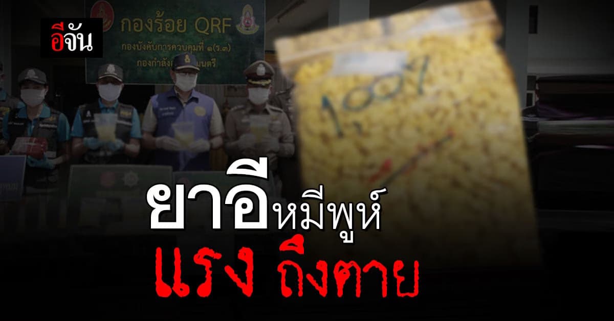 พฐ. เตือน อย่าคิดลอง ยาอีหมีพูว์ ฤทธิ์แรงถึง ตาย