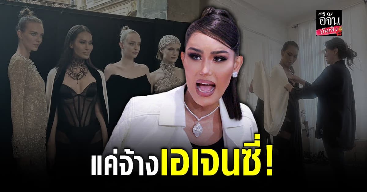 แอนนา โต้จ่ายเงินเพื่อเดินแบบ แค่จ้าง เอเจนซี่