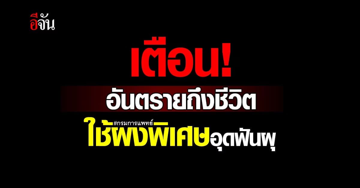 เตือนวัยรุ่น! ฟันผุ อย่าใช้ผงพิเศษอุดฟัน อันตรายถึงชีวิต