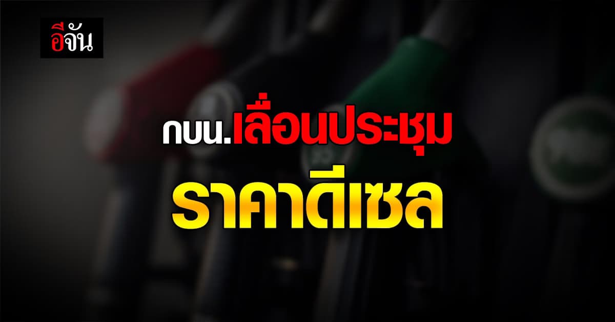 กบน. เลื่อนประชุม ปรับราคาดีเซล ออกไปอีก 1 สัปดาห์