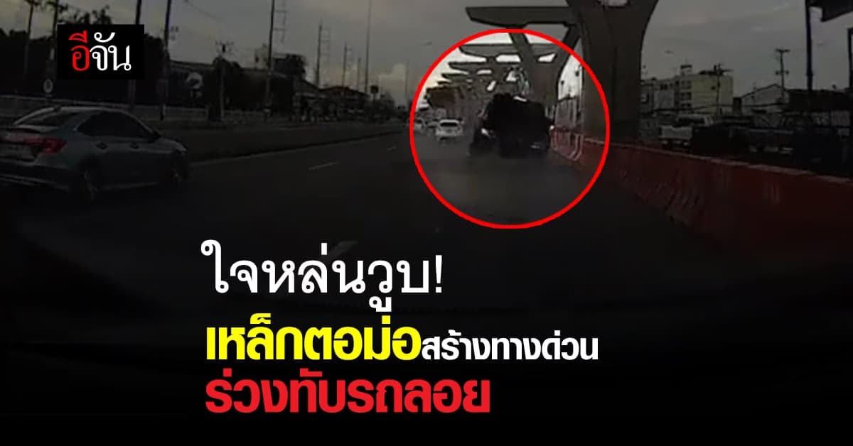 ใจหล่นวูบ! เหล็กตอม่อสร้างทางด่วน ร่วงทับรถจนรถลอย