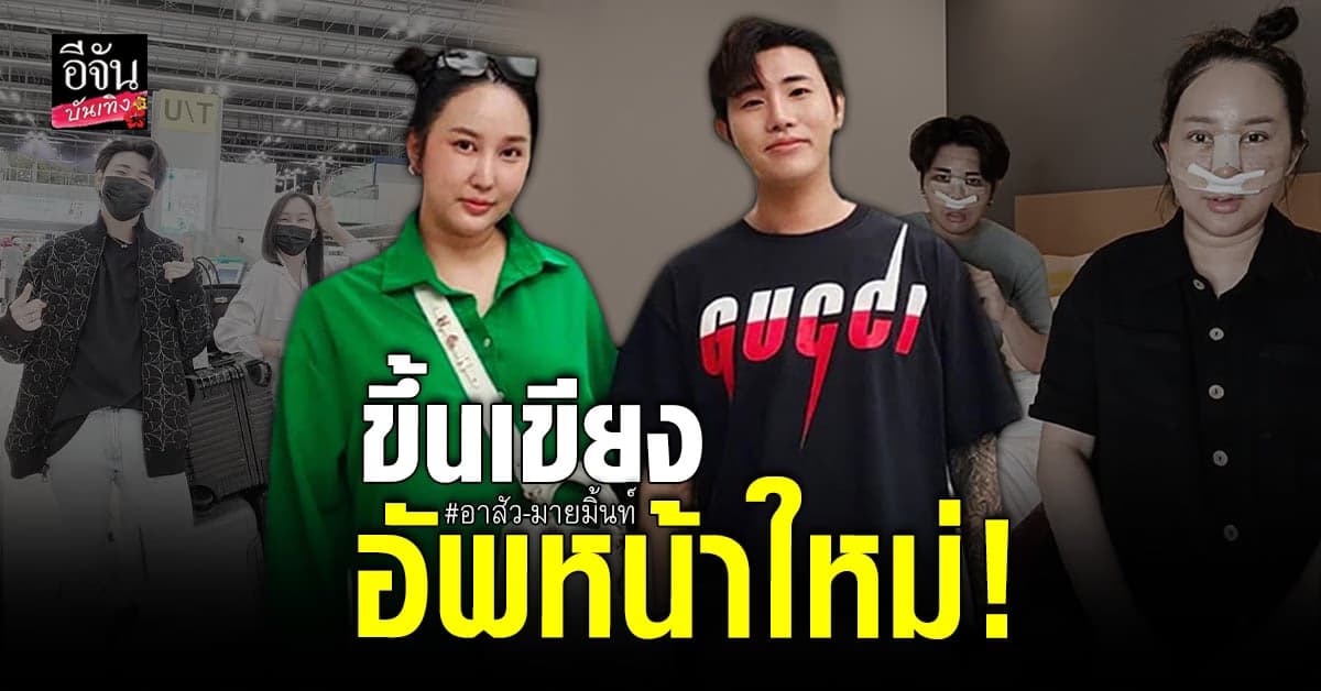 คู่รักสายฮา อาสัว – มายมินท์ ขึ้นเขียงโมหน้าใหม่ที่เกาหลี