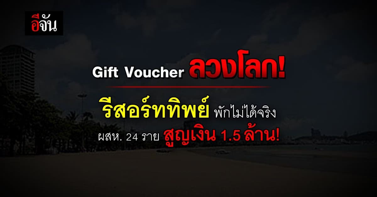รวบสาว CEO บริษัท หลอกขาย Gift Voucher ที่พักลวงโลก!