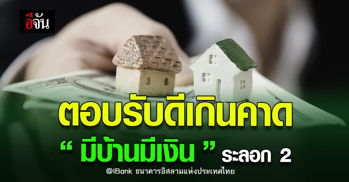 ไอแบงก์ จัดให้ “ มีบ้านมีเงิน ” ระลอก 2 ตามคำเรียกร้อง