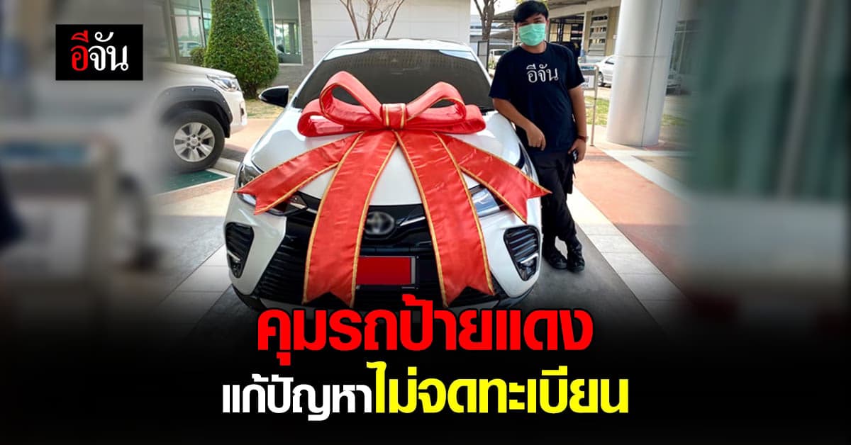 ครม. ไฟเขียว กม.คุม รถป้ายแดง พร้อม กำหนดอายุ ลดปัญหาการไม่จดทะเบียน