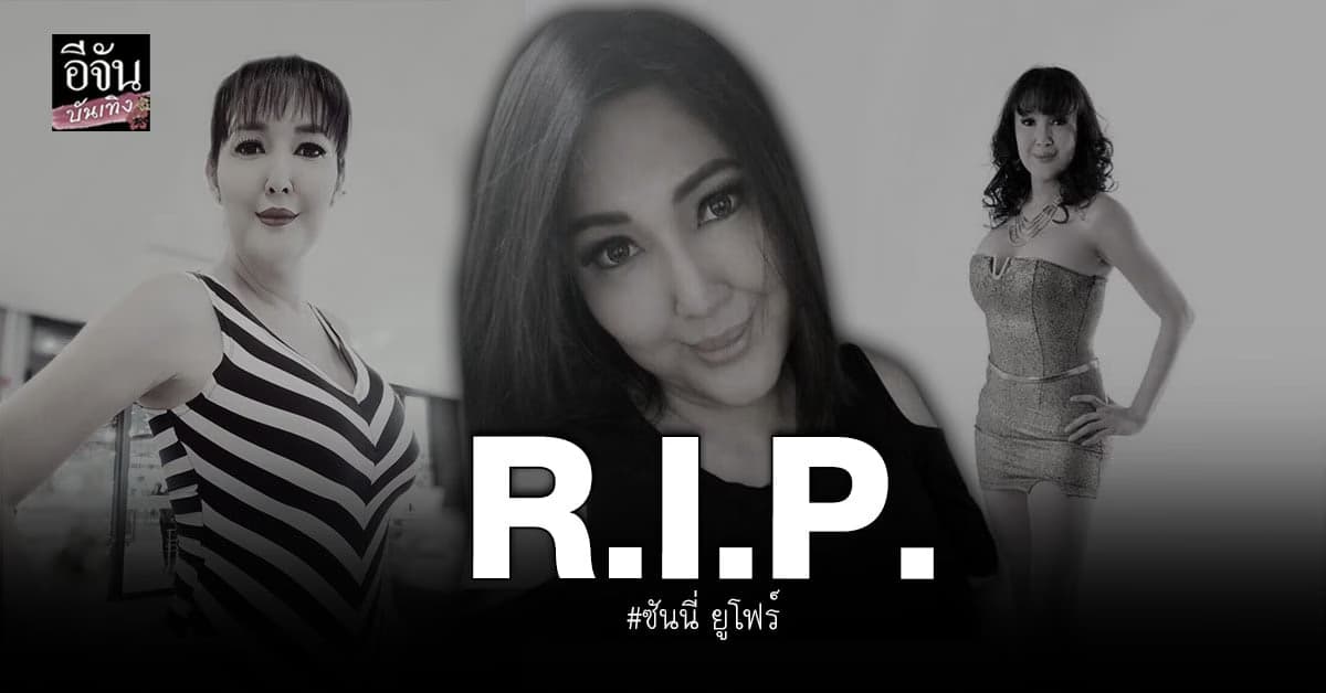 วงการบันเทิงเศร้าอีก ซันนี่ ยูโฟร์ เสียชีวิตแล้ว