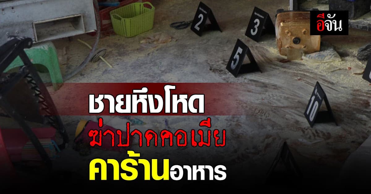 ผัวหึงโหด ฆ่าปาดคอเมีย ดับคาร้านอาหารตามสั่ง