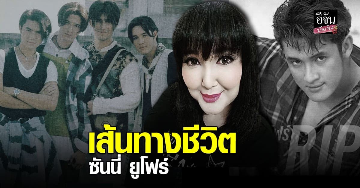 ร่วมอาลัย ย้อนประวัติ ซันนี่ ยูโฟร์ หลังพบเสียชีวิตในห้องพัก