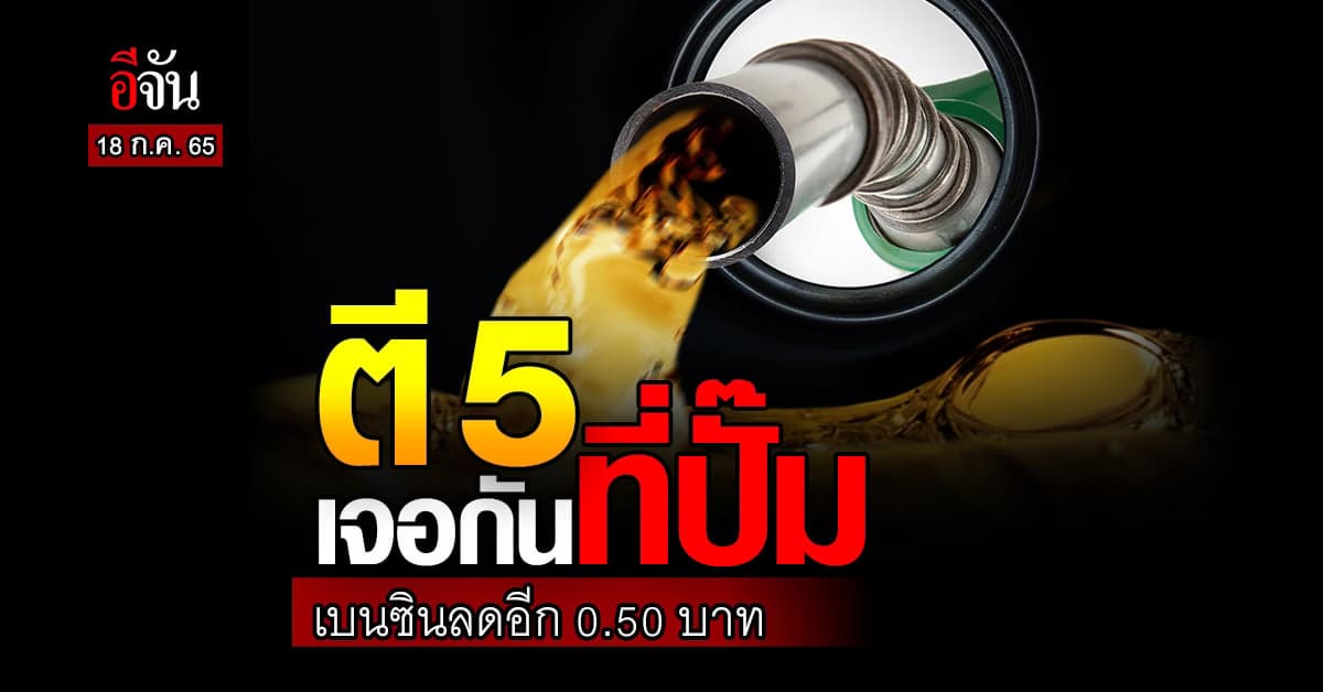 ตี 5 เจอกันที่ปั๊ม? พรุ่งนี้น้ำมันกลุ่ม เบนซิน ปรับลดลงอีก 0.50 บาท
