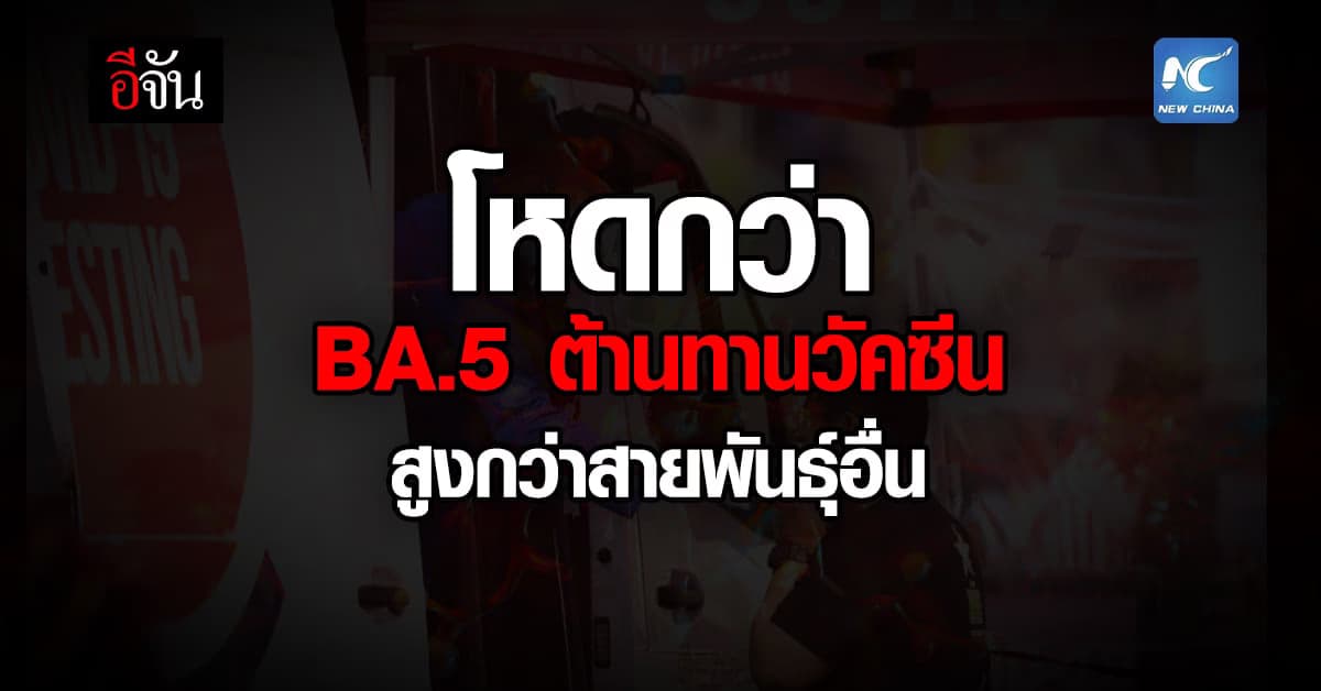 โควิด สายพันธุ์ใหม่ BA.5 แพร่เชื้อได้สูงกว่า สายพันธุ์ อื่นถึง 4 เท่า