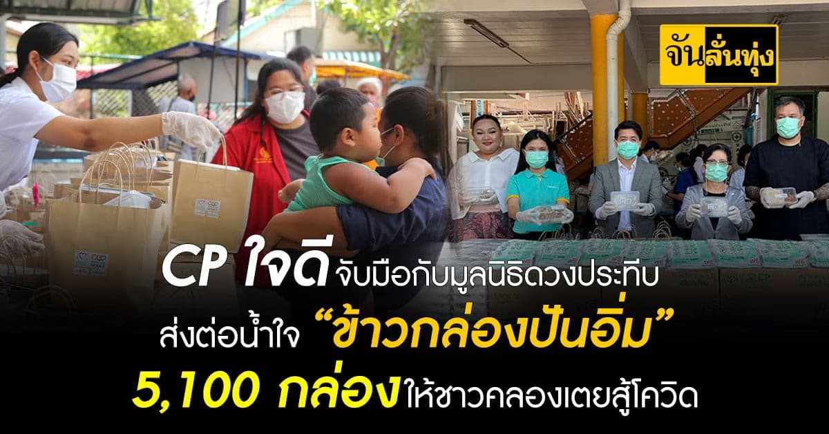 CP ส่งต่อน้ำใจ “ข้าวกล่องปันอิ่ม” ให้ชาวคลองเตยสู้โควิด