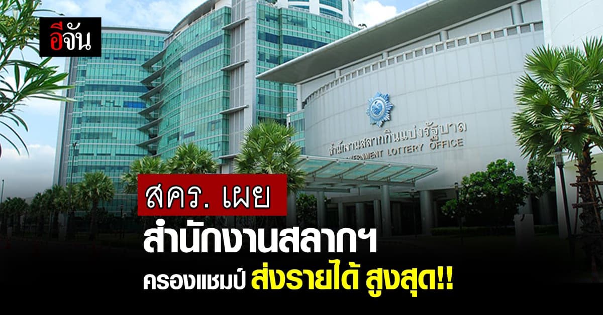 สคร. เผย สำนักงานสลากฯ ครองแชมป์ ส่งรายได้สูงสุด!!