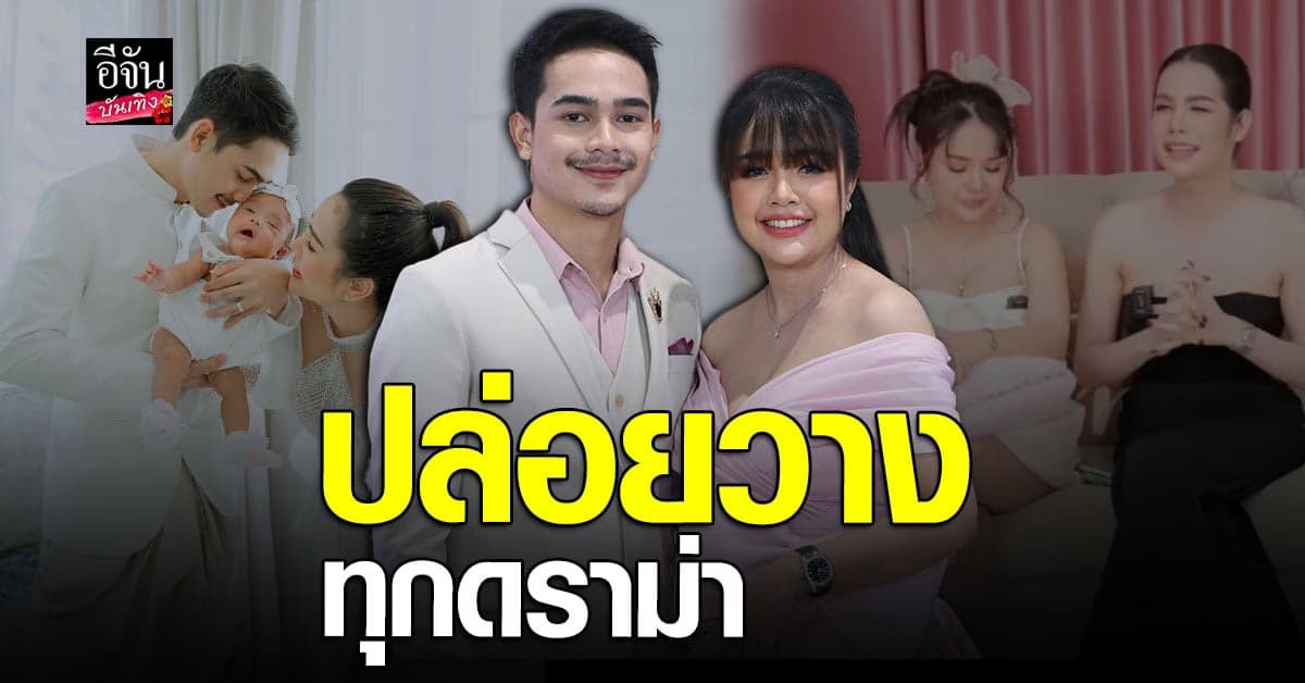 เจนนี่-ยิว เปิดใจหลังขึ้นแท่นเป็นพ่อ-แม่ ป้ายแดง เผยเป็นผู้ใหญ่มากขึ้น