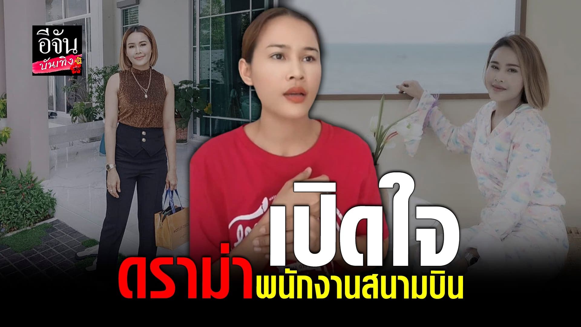 🎬 คลิปบันเทิง : หนูเล็ก ก่อนบ่าย เปิดใจกรณี พนักงานสนามบินชักสีหน้า