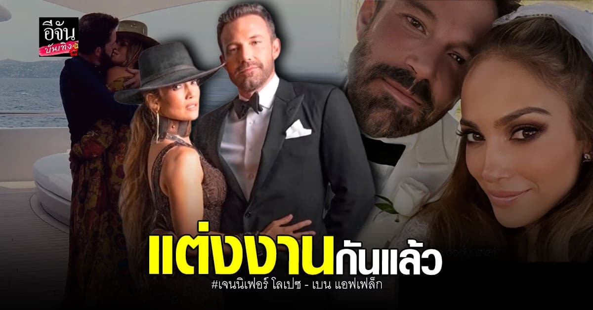 เจนนิเฟอร์ โลเปซ และ เบน แอฟเฟล็ก ลั่นระฆังวิวาห์