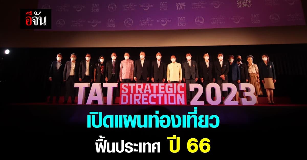 ททท. เปิดแผน ปี 66 ให้ท่องเที่ยว ฟื้นไทย ตั้งเป้ารายได้ 2.4 ล้านล้าน
