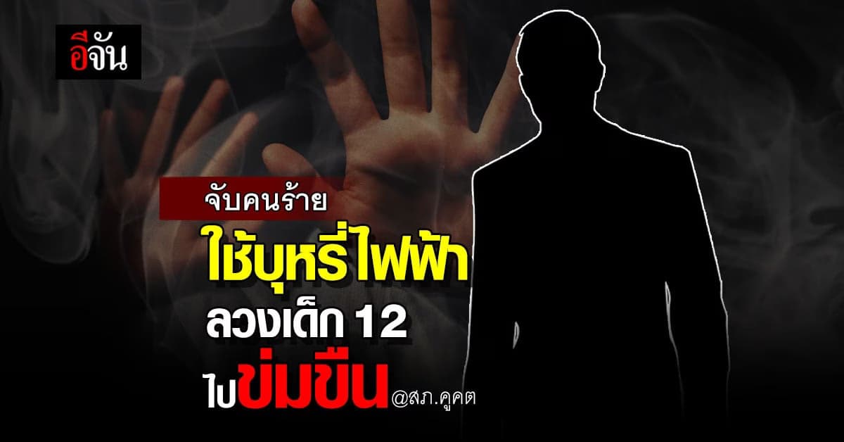 สภ.คูคต จับกุม พ่อเพื่อนเด็ก 12 ใช้บุหรี่ไฟฟ้า ลวงไปข่มขืน