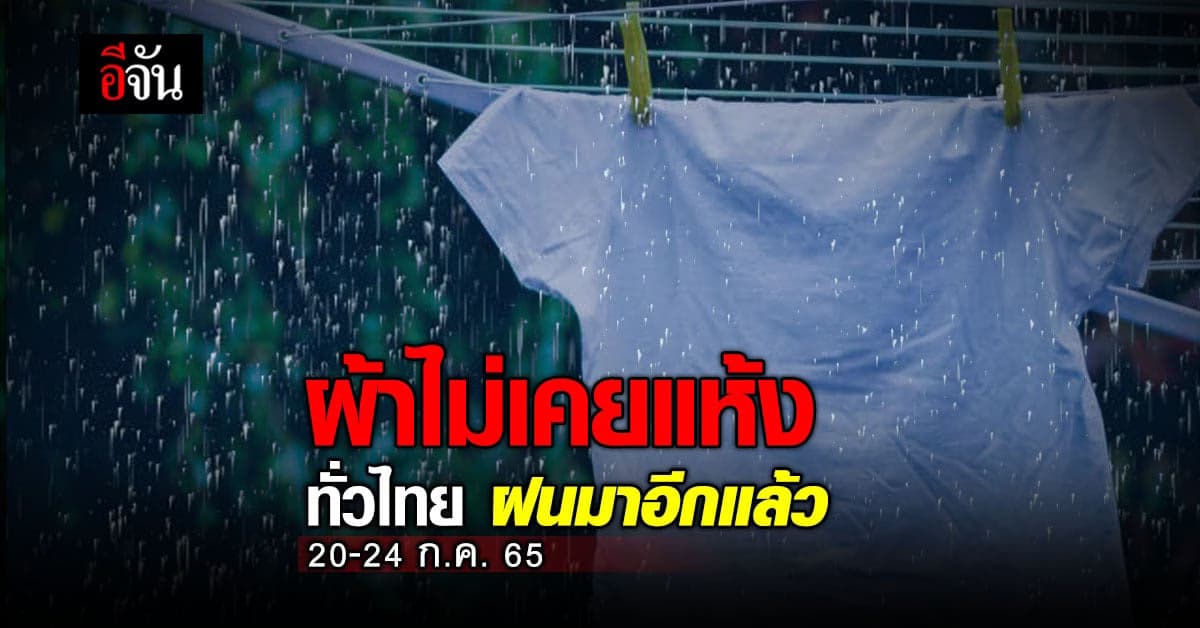เว้นให้ตากผ้าแค่วันเดียว! อุตุฯ เผย ทั่วไทย ฝนกลับมาแล้ว