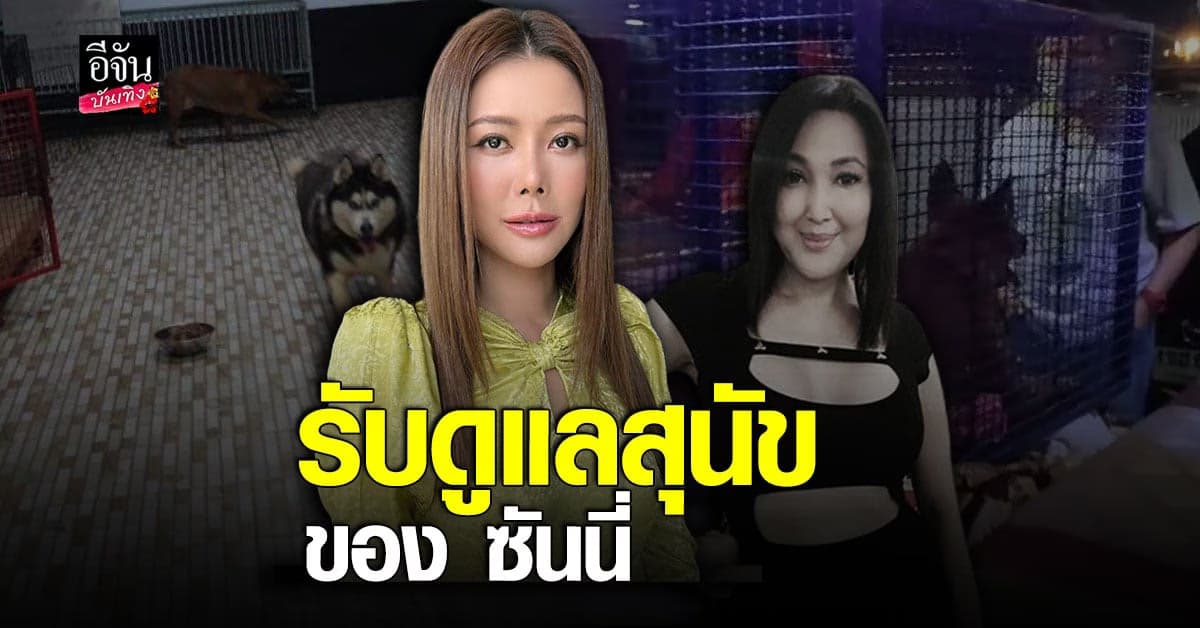 เก๋ ชลดา อาสาดูแลสุนัขของ ซันนี่ ยูโฟร์ หลังเสียชีวิตกระทันหัน