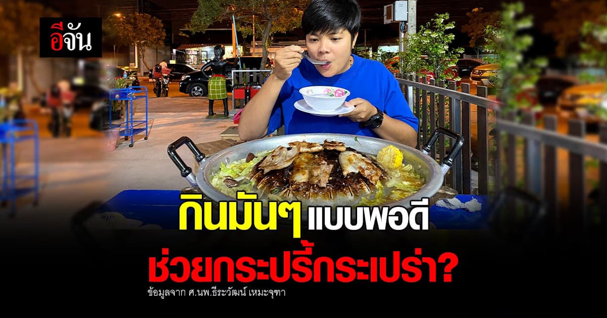 หมอ เปิดผลวิจัย กินของมันแบบพอดี ช่วยร่างกายกระปรี้กระเปร่า