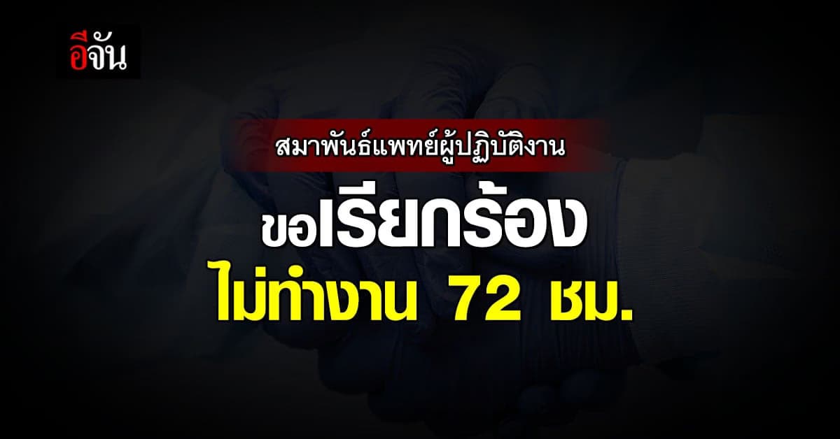 สมาพันธ์แพทย์ผู้ปฏิบัติงาน จี้ อนุทิน เเก้ปัญหา หมอทำงาน 72 ชั่วโมง