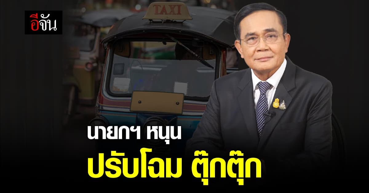 นายกฯ สั่งการ ที่ประชุม ครม. ปรับโฉมตุ๊กตุ๊กไทย ชี้รัฐบาลพร้อมสนับสนุน