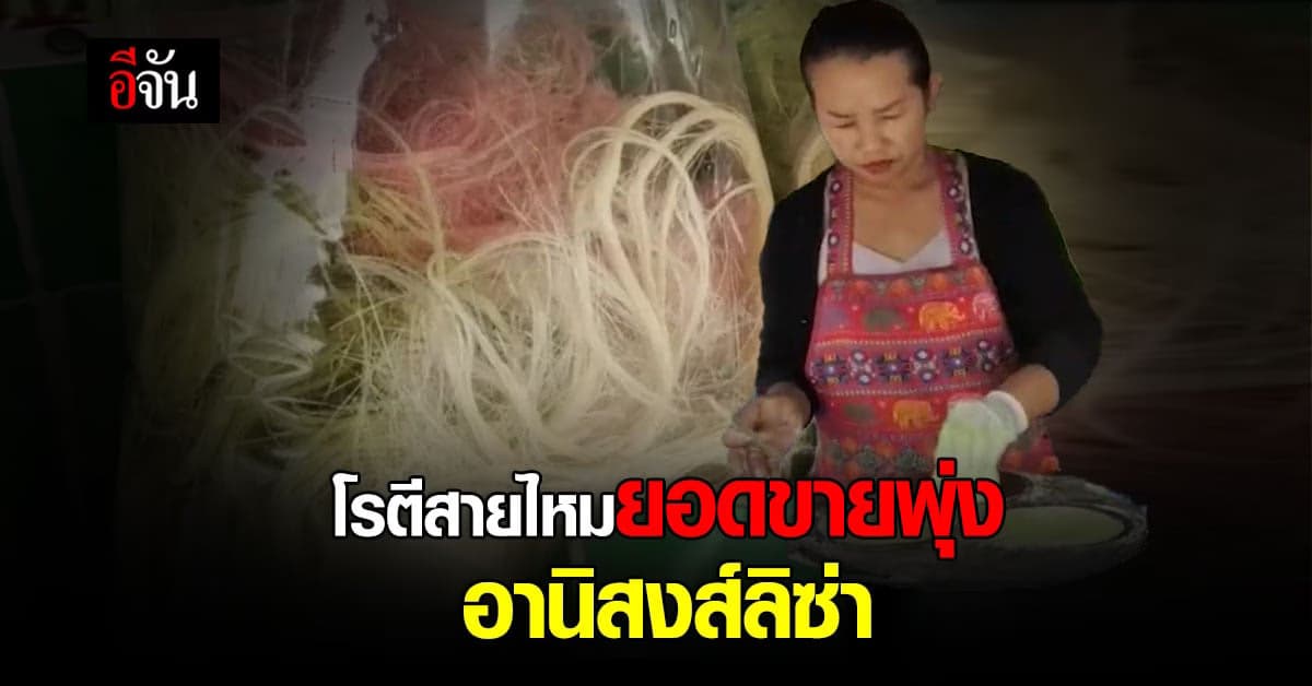 ยอดขายโรตีสายไหมพุ่ง อานิสงส์ลิซ่า เเบล็คพิงก์