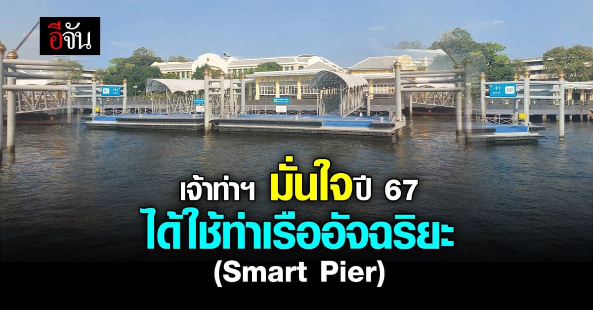 กรมเจ้าท่า มั่นใจ เริ่มระบบท่าเรืออัจฉริยะ (Smart Pier) ได้ในปี 67