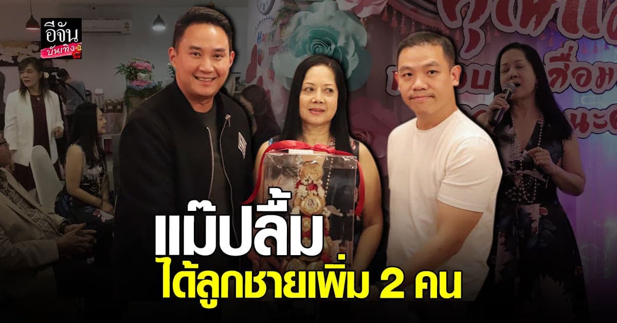 คุณแม่ ภนิดา เลี้ยงฉลองวันเกิด เชิญ ไฮโซปอ – โรเบิร์ต ร่วมงานด้วย