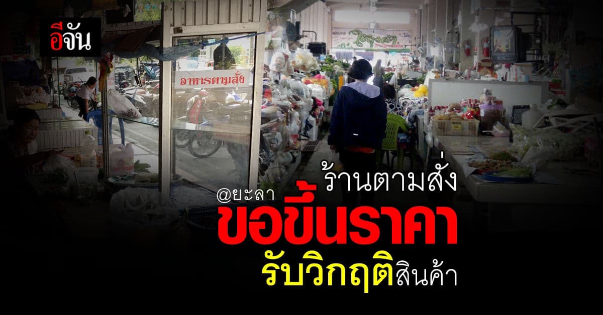 ร้านตามสั่งโอด วัตถุดิบแพง ปลาเค็ม ก.ก.ละ 200 บาท ต้องปรับราคาอาหาร