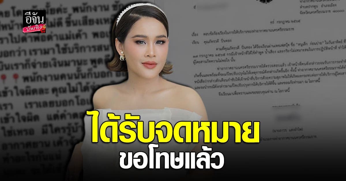 หนูเล็ก ก่อนบ่าย ไม่ติดใจแล้ว หลังท่าอากาศยานส่งจดหมายขอโทษ