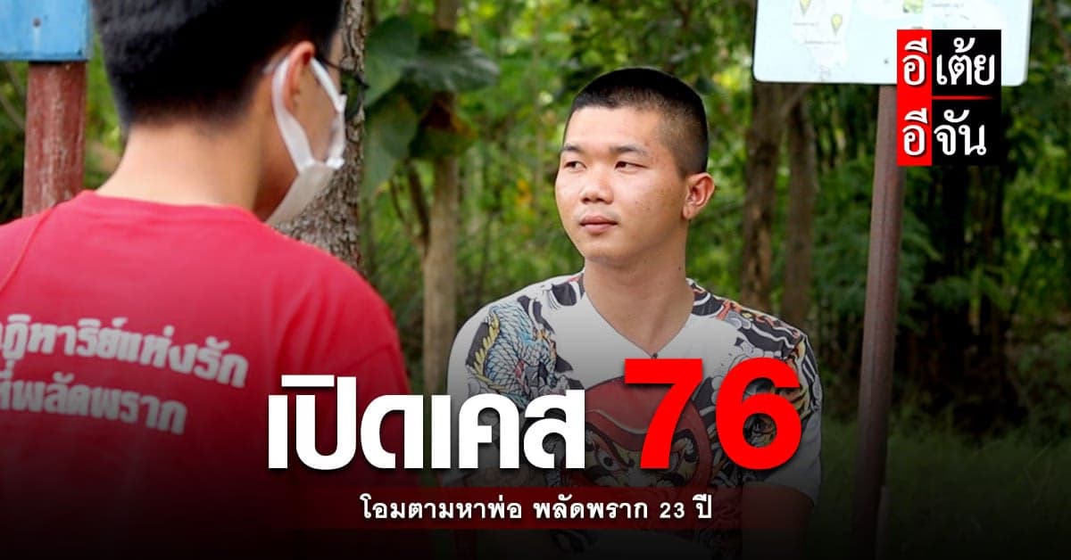 อีเต้ยอีจันคุยเปิดใจโอม หลังพลัดพรากพ่อกว่า 23 ปี