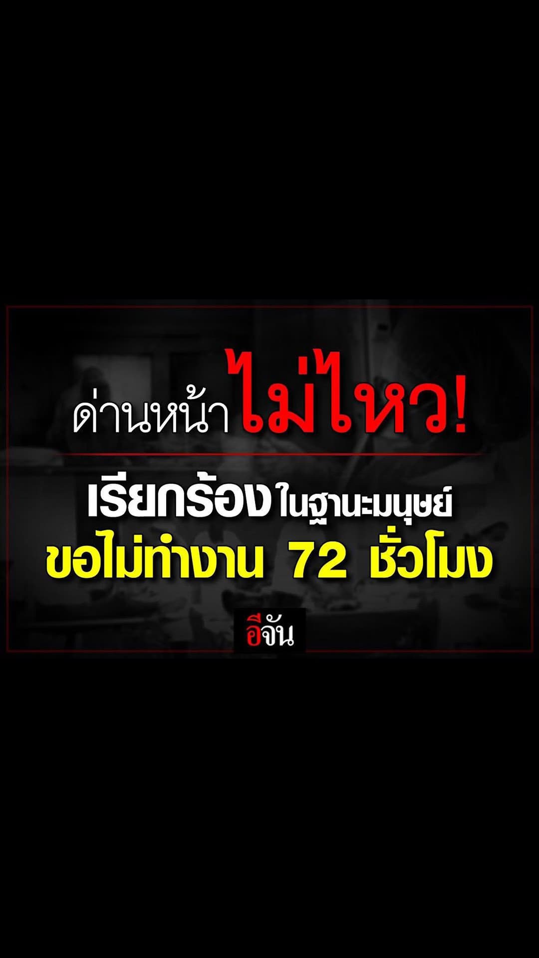 อีจัน สตอรี่ : ด่านหน้า เรียกร้องในฐานะมนุษย์ ขอไม่ทำงาน 72 ชั่วโมง