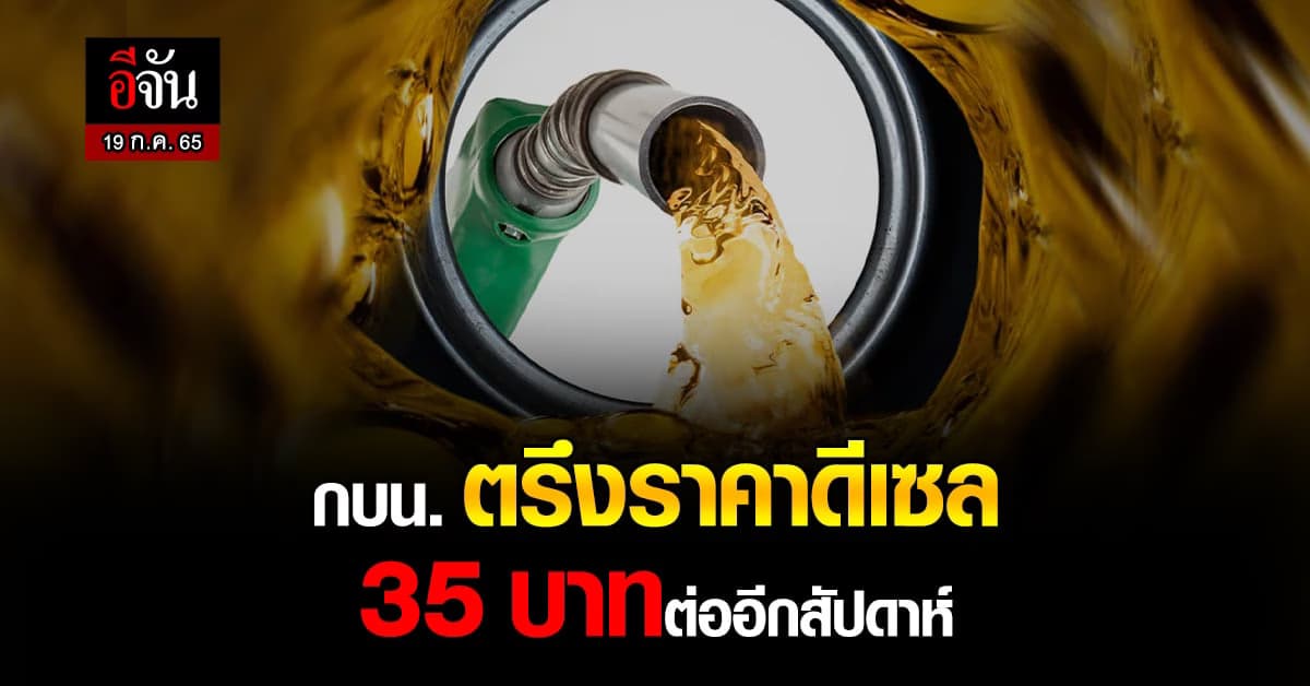 กบน. ตรึงราคา น้ำมันดีเซล ลิตรละ 35 บาท ต่ออีกสัปดาห์