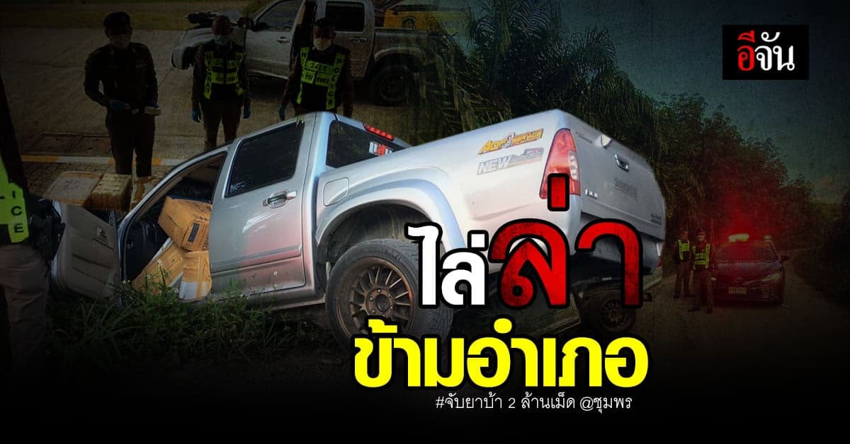 ตำรวจทางหลวง ไล่ล่าข้ามอำเภอ รถขนยาบ้า ยึดของกลาง 2 ล้านเม็ด
