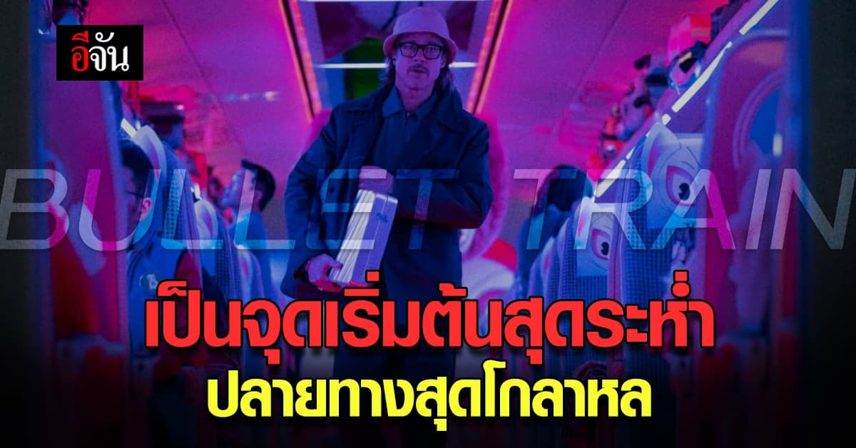 แก๊งนักแสดงนำจาก Bullet Train มารวมตัวกันในงาน Paris Photo Call