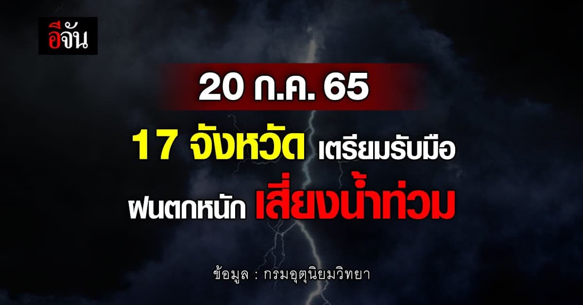 อุตุฯ เตือน 17 จังหวัด รับมือฝนตกหนัก เสี่ยงน้ำท่วมฉับพลัน