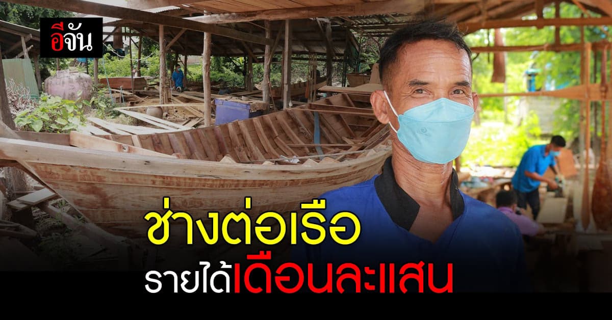 สืบสานอาชีพ ช่างต่อเรือ อาชีพเก่าแก่ ทำรายได้ หลักแสนต่อเดือน