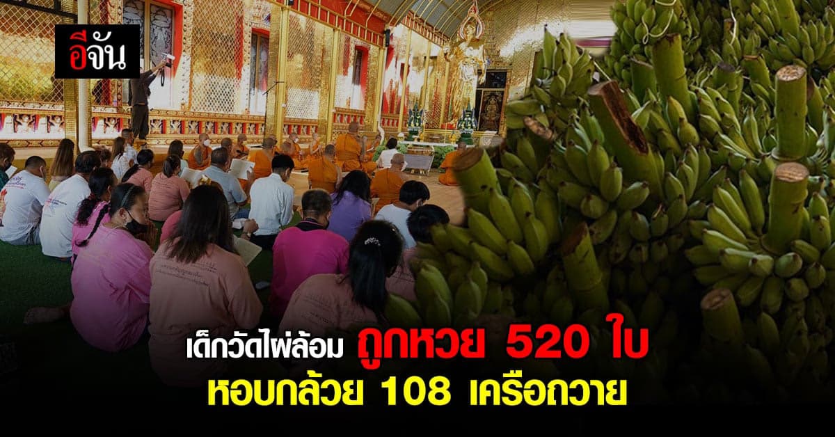 เด็กวัดไผ่ล้อม ถูกเลขท้าย 2 ตัว รับเป็นล้าน หอบกล้วยถวายวัด