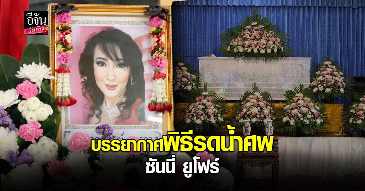 ภาพบรรยากาศความอาลัย ในพิธีรดน้ำศพ ซันนี่ ยูโฟร์